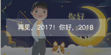再見，2017的小美好！你好，2018的小期待！