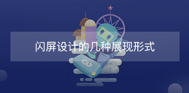 閃屏設(shè)計(jì)的幾種展現(xiàn)形式？