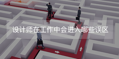 設(shè)計(jì)師在工作中經(jīng)常會(huì)進(jìn)入哪些誤區(qū)？
