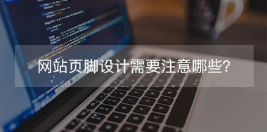 網(wǎng)站頁(yè)腳設(shè)計(jì)需要注意哪些？