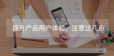 想提升產(chǎn)品用戶體驗(yàn)，必須要抓住這幾點(diǎn)