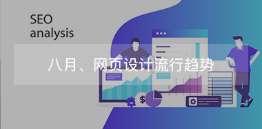 8月，網(wǎng)頁(yè)設(shè)計(jì)流行趨勢(shì)！