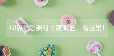 UI設(shè)計(jì)中想要讓對(duì)比度更明顯，看這里！