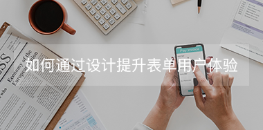 如何通過(guò)設(shè)計(jì)提升表單用戶(hù)體驗(yàn)