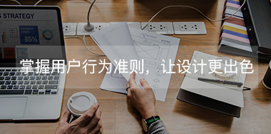 掌握這些用戶(hù)行為規(guī)則，讓你的設(shè)計(jì)更出色