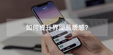 如何提升界面品質(zhì)感？