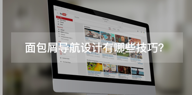 面包屑導(dǎo)航設(shè)計(jì)有哪些技巧？