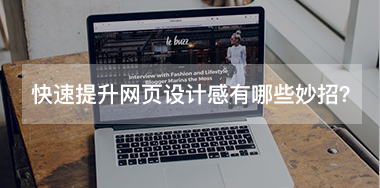快速提升網(wǎng)頁(yè)設(shè)計(jì)感有哪些小妙招？