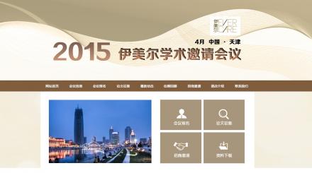 2015伊美爾學術(shù)邀請會議