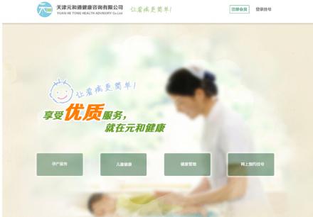 天津元和通健康咨詢有限公司網(wǎng)頁端和手機端